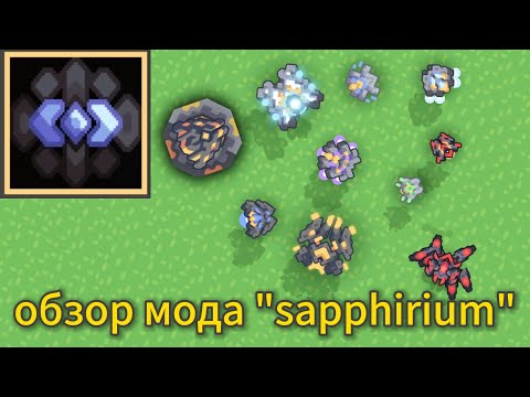 Видео: Обзора мода для mindustry "sapphirium".часть 3
