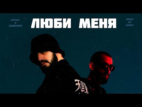 Видео: Miyagi & Эндшпиль - Люби меня (Almaz Remix)