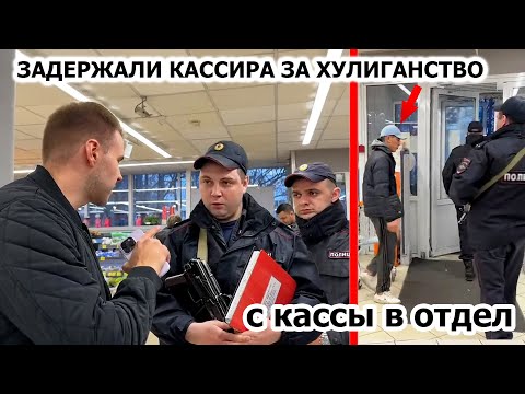Видео: УВЕЗЛИ БОРЗОГО КАССИРА ЗА ХУЛИГАНСТВО / ПОЛИЦЕЙСКИЙ СБЕЖАЛ ЧЕРЕЗ ПОДСОБКУ?