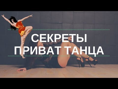 Видео: Секреты приват танца: уберите эти движения