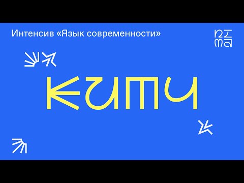 Видео: Китч
