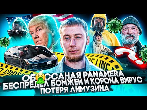 Видео: Влог #10 Обоссали Панамеру.Вернули Мустанг,потеряли лимузин.Коронавирус эпидемия беспредела бомжей