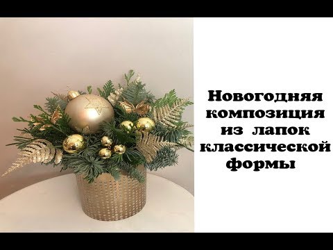 Видео: Новогодняя композиция из лапок классической формы