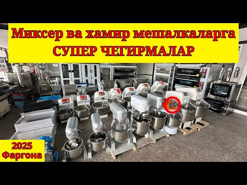 Видео: Хамир мешалка нархлари 2025, Миксерлар нархлари, Каттик хамир мешалкалар нархлари 2025, Сикидка нарх