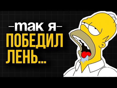 Видео: Как перестать прокрастинировать (и лениться)