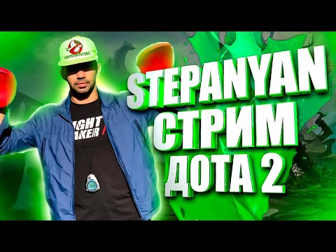 Видео: ДОТА 2 СТРИМ |  STREAM  DOTA 2  ONLINE  | MOBA STREAM