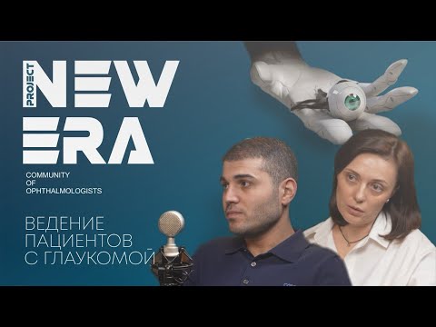 Видео: NEW ERA: Ведение пациентов с глаукомой