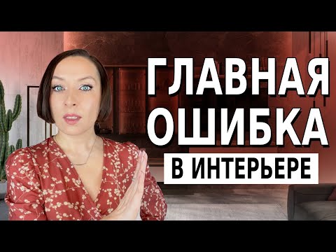 Видео: Что не так с вашим интерьером?
