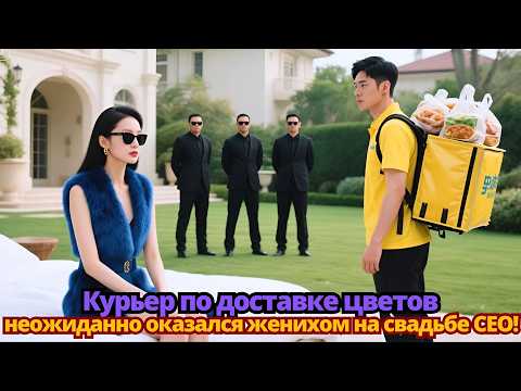 Видео: Курьер по доставке цветов… неожиданно оказался женихом на свадьбе CEO!