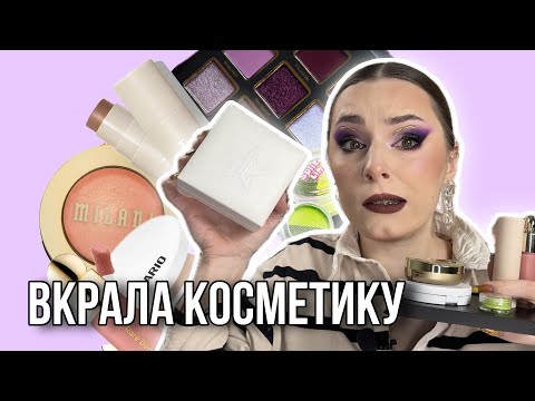 Видео: ВКРАЛА КОСМЕТИКУ У @Owl_Serena_Beauty | COSMIC BRUSHES, JEFFREE STAR, MILANI, RARE BEAUTY