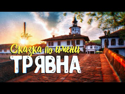 Видео: ТРЯВНА: ГОРОД МАСТЕРОВ