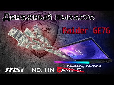 Видео: Ноутбук за ПОЛМИЛЛИОНА добили в сервисе на три буквы. Воскрешение MSI Raider GE76