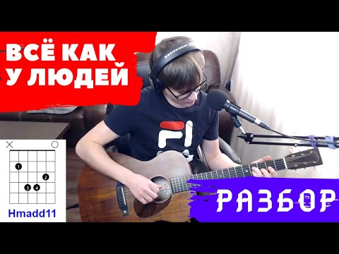 Видео: Егор Летов - Все как у людей разбор на гитаре - тональность Hm - как играть на гитаре