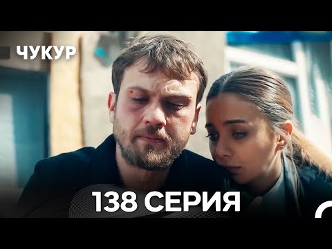 Видео: Чукур 138 Серия (Русский Дубляж) ДЛИННАЯ ВЕРСИЯ