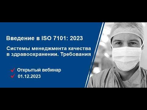 Видео: ВВЕДЕНИЕ В НОВЫЙ СТАНДАРТ ISO 7101:2023 "СИСТЕМЫ МЕНЕДЖМЕНТА КАЧЕСТВА В ЗДРАВООХРАНЕНИИ. ТРЕБОВАНИЯ"