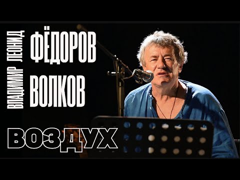 Видео: Леонид Фёдоров и Владимир Волков - Воздух