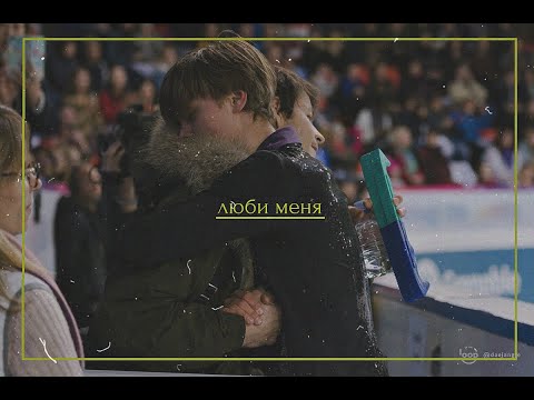 Видео: deniss vasiljevs & stephane lambiel | люби меня
