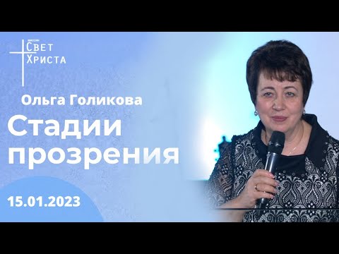 Видео: Стадии прозрения. Ольга Голикова. 15 января 2023 года