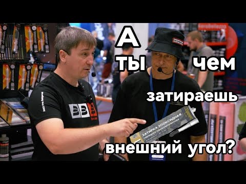 Видео: Внешний угол из однокомпонентной эпоксидной затирки Диамант