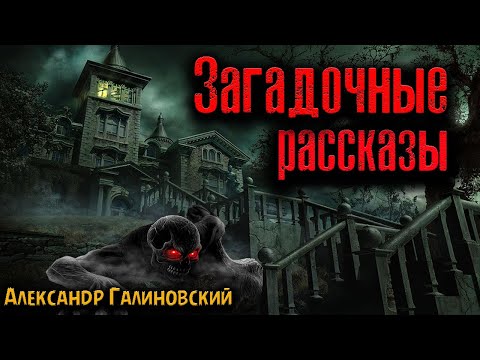 Видео: ЗАГАДОЧНЫЕ РАССКАЗЫ | Страшные истории