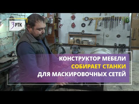 Видео: Конструктор мебели собирает станки для маскировочных сетей