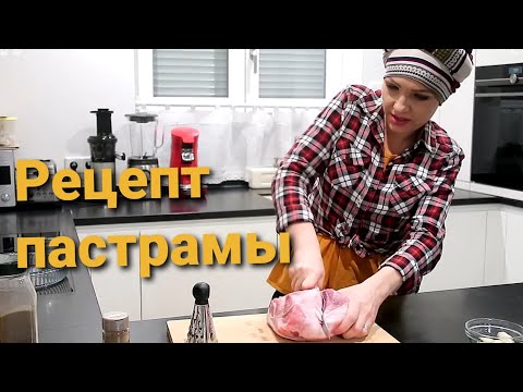 Видео: Рецепт пастрамы(пастрома)