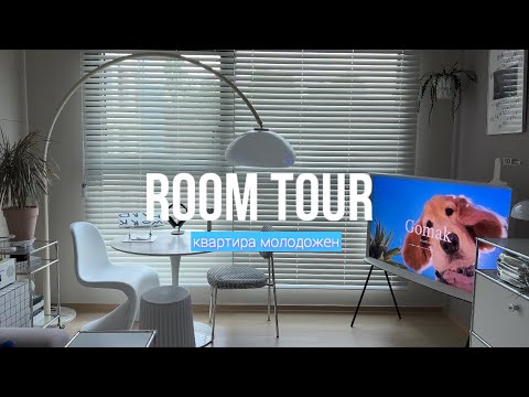 Видео: РУМТУР НАШЕЙ КВАРТИРЫ В КОРЕЕ / ROOM TOUR KOREA