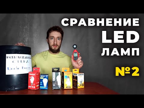 Видео: Сравниваем и тестируем светодиодные лампы Videx, Vestum, Velmax, Iskra и Lebron. Выбираем лучшую.