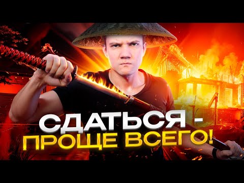 Видео: Сдаться проще всего...