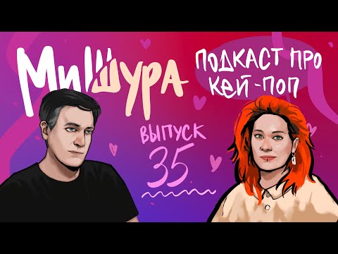 Видео: МиШура — Подкаст про кей-поп. Выпуск 35