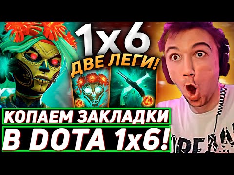 Видео: Серега Пират ВЫКАПЫВАЕТ НОВЫЕ ПРЕДМЕТЫ НА МУЭРТЕ в DOTA 1x6! Лучшее Серега Пират дота 2! 福