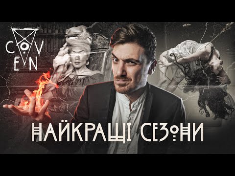 Видео: "COVEN" - ГЛАМУРНИЙ ВІДЬОМСЬКИЙ ГОҐВОРТС | НАЙКРАЩІ СЕЗОНИ "АМЕРИКАНСЬКОЇ ІСТОРІЇ ЖАХІВ"