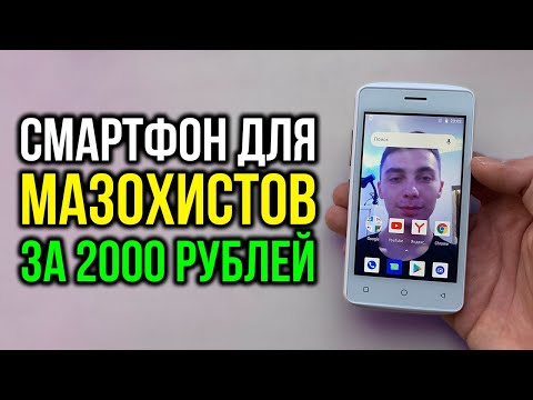 Видео: Купил самый дешёвый смартфон в магазине под конец 2020 года! [INOI 1 Lite]