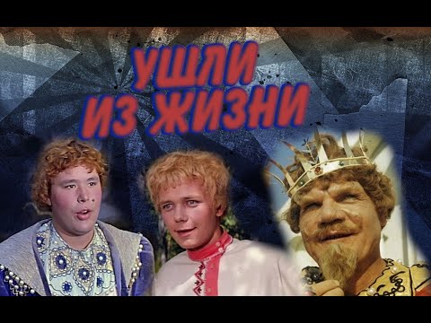 Видео: КАК УХОДИЛИ, И ГДЕ ПОКОЯТСЯ АКТЕРЫ ФИЛЬМА-СКАЗКИ "ВАРВАРА-КРАСА, ДЛИННАЯ КОСА"