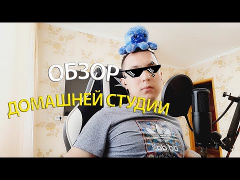 Видео: Обзор Домашней студии