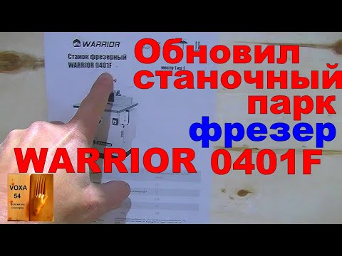 Видео: Купил ФРЕЗЕР WARRIOR 0401F