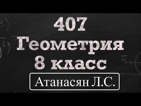 Видео: ГДЗ по геометрии / Номер 407 Геометрия 8 класс Атанасян Л.С. / Подробный разбор