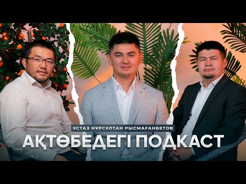 Видео: Нұрсұлтан Рысмағамбетұлы мен Ақтөбедегі подкаст... #Уағыз #Нурсултан #Рысмагамбетулы #Подкаст