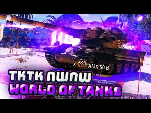 Видео: АСМР ТКТК ПШПШ WORLD OF TANKS