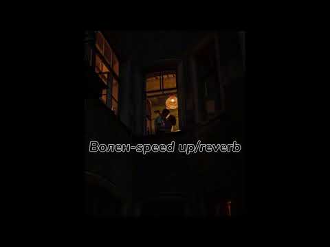 Видео: Волен-speed up//reverb