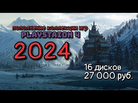 Видео: Пополнение коллекции игр PS4 за 2024 год