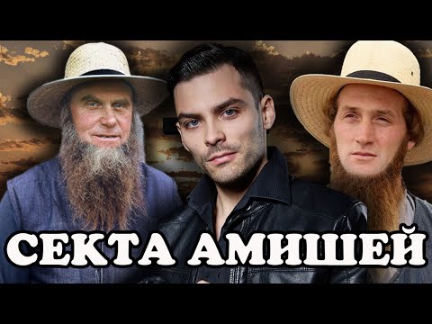 Видео: Секта Амишей. 10 Интересных Фактов