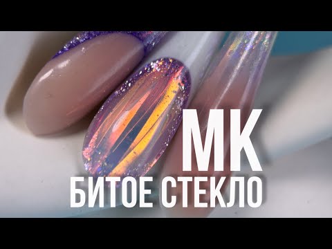 Видео: Мк битое стекло
