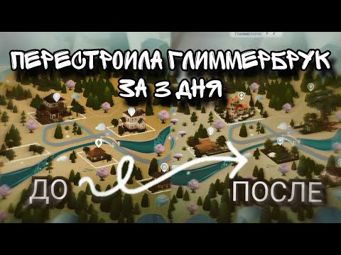 Видео: 🔮ПОЛНОСТЬЮ ПЕРЕСТРОИЛА ГЛИММЕРБРУК ЗА 3 ДНЯ🔮