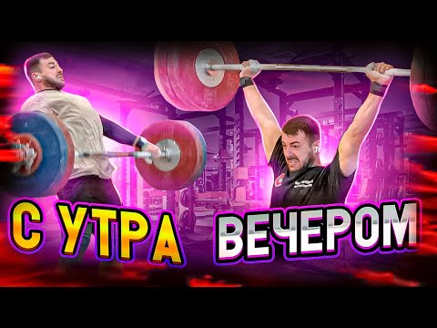 Видео: Рывковая с утра, толчковая - вечером. Это сборы, детка
