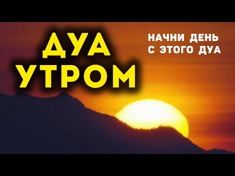 Видео: УТРЕННИЙ ДУА أذكار الصباح ЗАЩИТИТЬ ВАС ВЕСЬ ДЕНЬ | СЛУШАЙТЕ КАЖДОЕ УТРО!