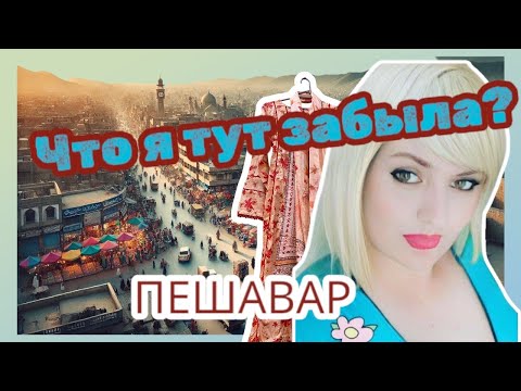 Видео: 🛑Пакистан без фильтра: Прогулка по Пешавару