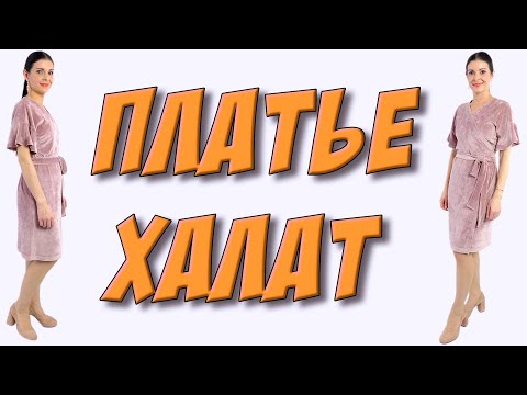 Видео: Красивое платье-халат. УРОК кроя и шитья БЕЗ ВЫКРОЙКИ