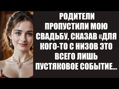 Видео: РОДИТЕЛИ ПРОПУСТИЛИ МОЮ СВАДЬБУ, СКАЗАВ «ДЛЯ КОГО ТО С НИЗОВ ЭТО ВСЕГО ЛИШЬ ПУСТЯКОВОЕ СОБЫТИЕ