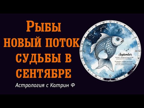 Видео: ♓РЫБЫ НОВЫЙ 🌊ПОТОК СУДЬБЫ В СЕНТЯБРЕ 2025 🪐АСТРОЛОГИЯ С КАТРИН Ф💕ГОРОСКОП НА СЕНТЯБРЬ 2025 ГОДА✨